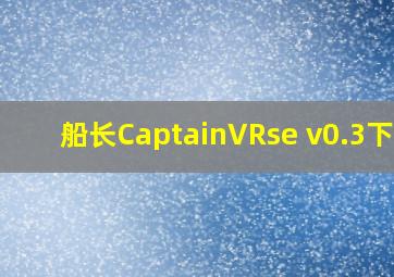 船长CaptainVRse v0.3下载